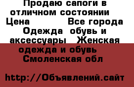 Продаю сапоги в отличном состоянии  › Цена ­ 3 000 - Все города Одежда, обувь и аксессуары » Женская одежда и обувь   . Смоленская обл.